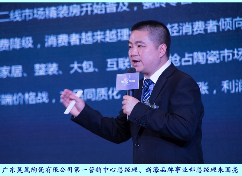 圖二:廣東昊晟陶瓷有限公司第一營(yíng)銷中心總經(jīng)理、新濠品牌事業(yè)部總經(jīng)理朱國(guó)亮.jpg